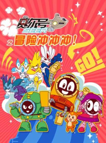 赛尔号之冒险冲冲冲 第26集