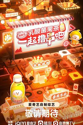 一起撸串吧 第20230914期(大结局)