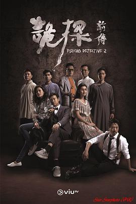 诡探前传粤语 第17集