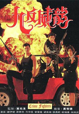九反威龙粤语 第10集