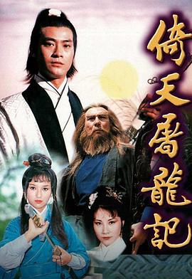 倚天屠龙记粤语1978 第01集
