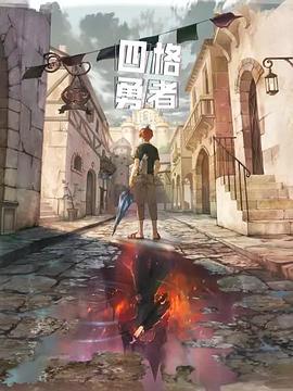 四格勇者 第10集(大结局)