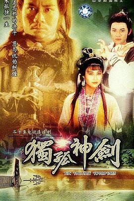 独孤神剑国语 第20集(大结局)
