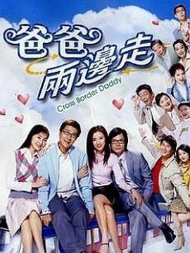 爸爸两边走粤语 第17集