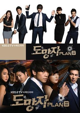 逃亡者 Plan B 第20集(大结局)