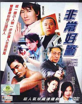 非常好警粤语 第19集