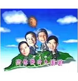 宝岛春梦粤语 第10集
