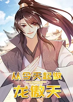 从今天起做龙傲天 第18集