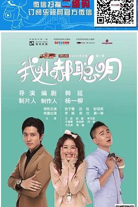我叫郝聪明 第20集