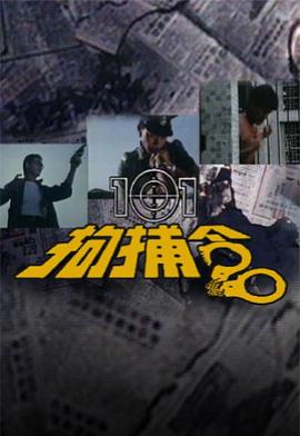 101拘捕令粤语 第03集
