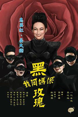 我阿妈是黑玫瑰粤语 第01集