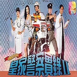 皇家警察实录2国语 第06集