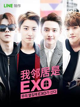 我的邻居是EXO 合集(大结局)