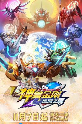 神兽金刚之地球之盾 第01集