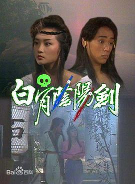 白骨阴阳剑粤语 第06集
