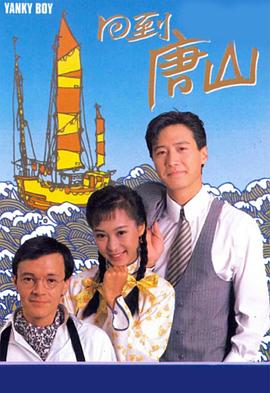 回到唐山粤语 第01集