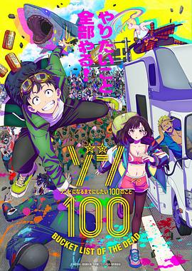 僵尸百分百～变成僵尸之前想做的100件事～ 第11集