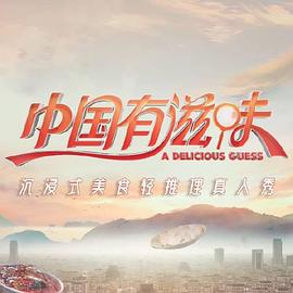 中国有滋味 第20231013期
