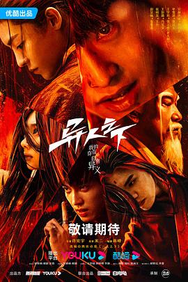 异人之下 第22集