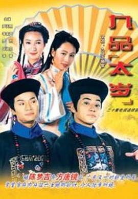 九品太岁粤语 第08集