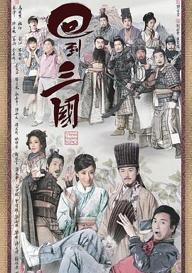 回到三国国语 第22集