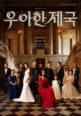 优雅帝国 第18集