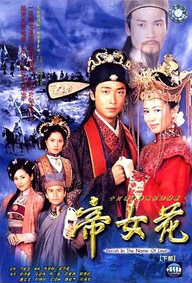 帝女花国语 第02集