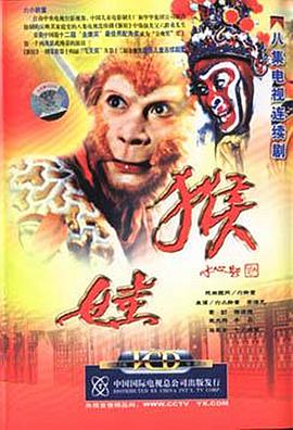 猴娃 第06集