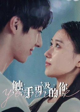 触手可及的你 第14集