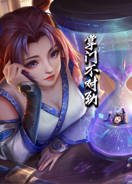 动态漫画·掌门不对劲 第54集