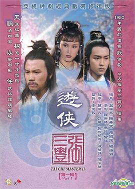 游侠张三丰粤语 第21集