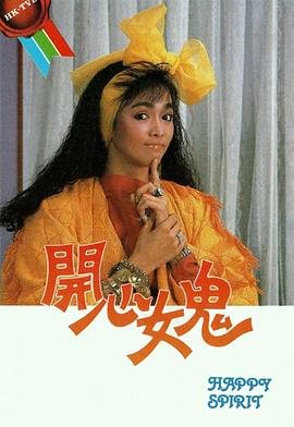 开心女鬼粤语 第12集