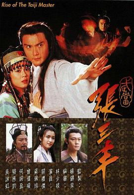 武当张三丰粤语 第18集