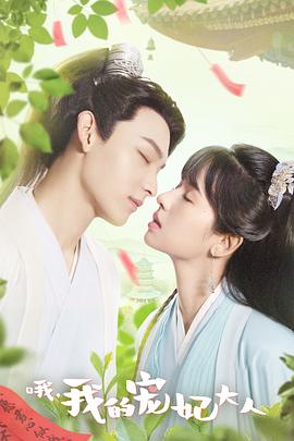 哦，我的宠妃大人剧版 第11集