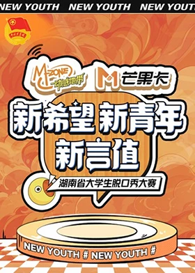 “新希望·新青年·新言值”湖南省大学生脱口秀大赛 第4期