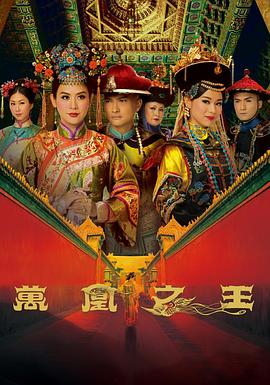 万凰之王粤语 第26集
