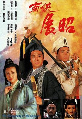 南侠展昭粤语 第12集