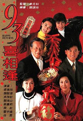 老衬喜相逢粤语 第18集