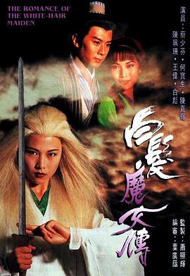 白发魔女传粤语1995 第17集