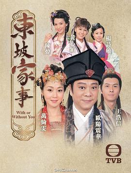 东坡家事粤语 第28集
