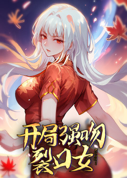 动态漫画·开局强吻裂口女 第01集