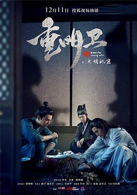 重明卫：大明机密 第06集
