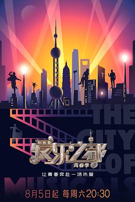 爱乐之都第二季 第6期
