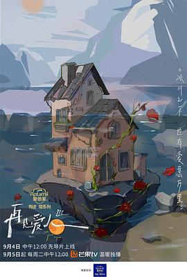 再见爱人第三季 第20231120期