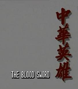 中华英雄国语 第12集