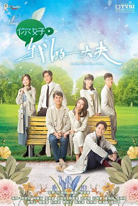 你好，我的大夫粤语 第09集