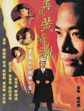 再见黄埔滩粤语 第01集