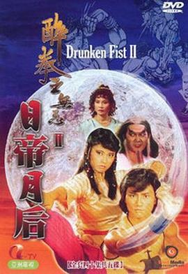 醉拳王无忌之日帝月后粤语 第38集