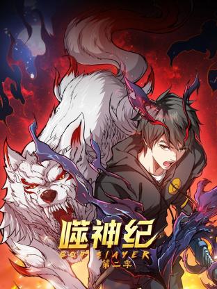 噬神纪第二季 第13集