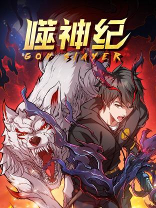 噬神纪第一季 第47集